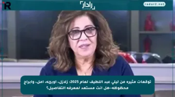 توقعات مثيرة من ليلى عبد اللطيف لعام 2025: زلازل، أوبئة، أمل، وأبراج محظوظة—هل أنت مستعد لمعرفة التفاصيل؟